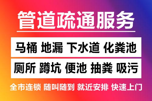 万载下水道疏通-疏通马桶厕所